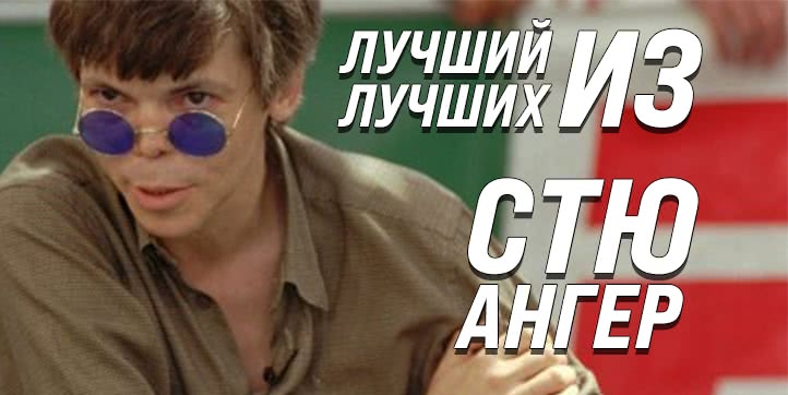 История PRO-игрока: Стю Ангер