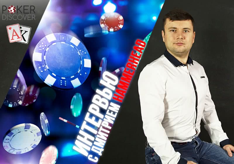 Современный покер, карантин и "вторая молодость" - интервью с профессиональным тренером