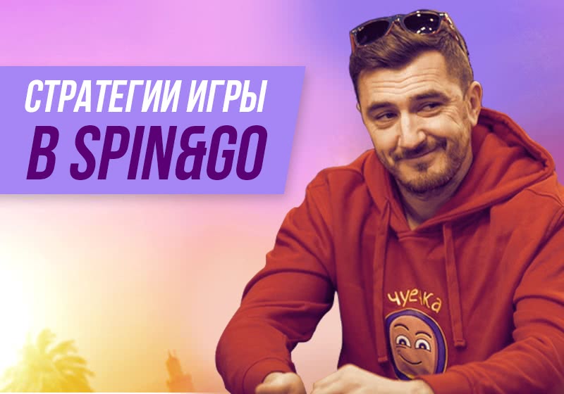Пуш\фолд или постфлоп: выбираем выигрышную стратегию в Spin&Go!