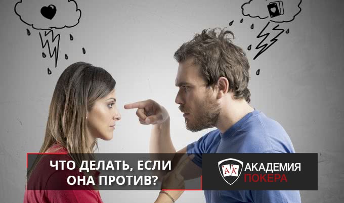 Что делать, если она против?