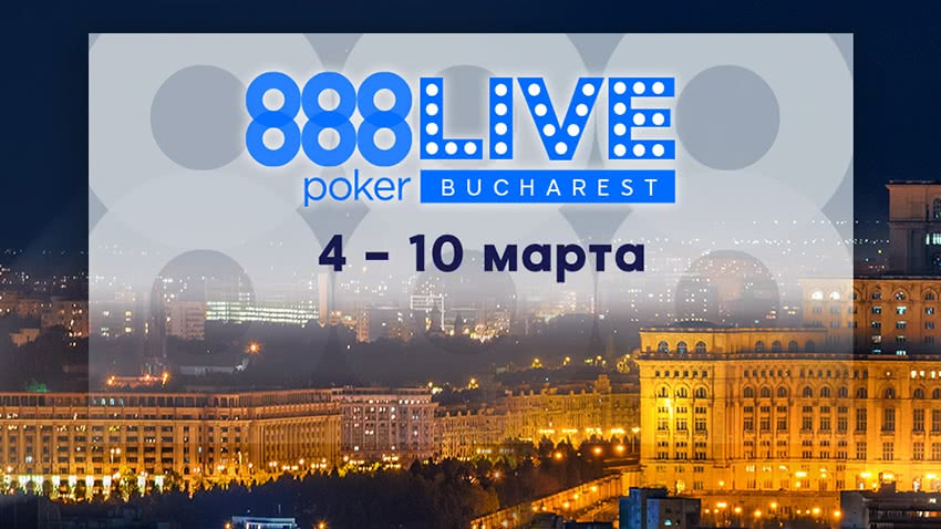 Как попасть на 888poker LIVE? Начался отбор на покерный фестиваль в Бухаресте