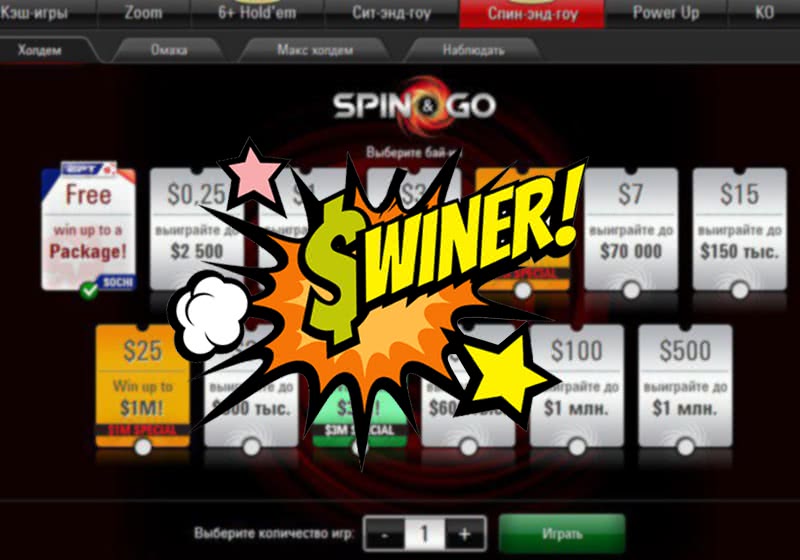 Как выиграть $2 млн за 2 минуты в Spin&Go