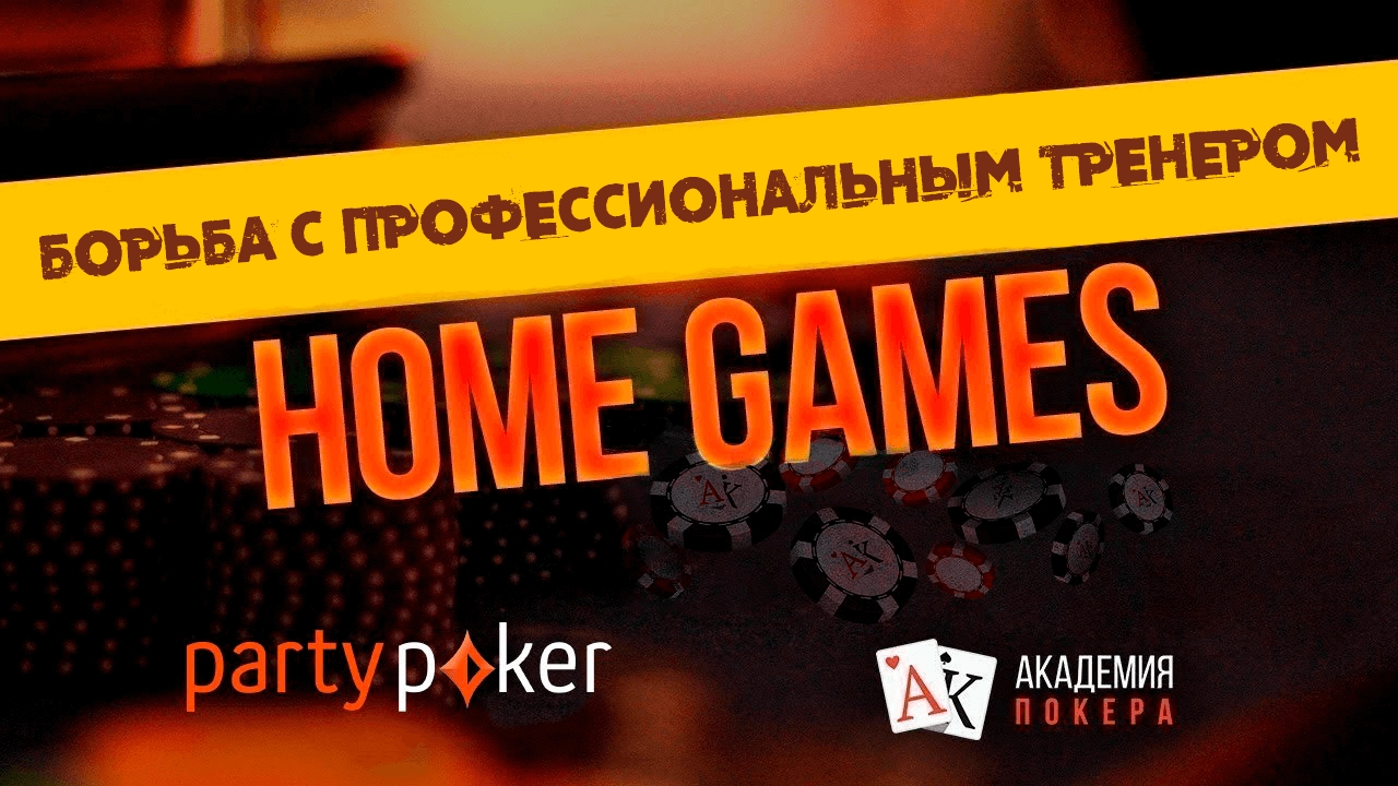 Home Games: борьба с профессиональным тренером