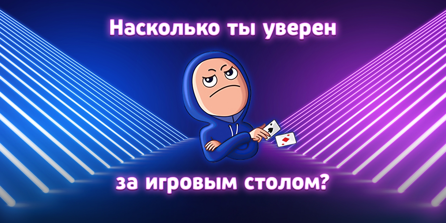 Тест: Насколько ты уверен за игровым столом?