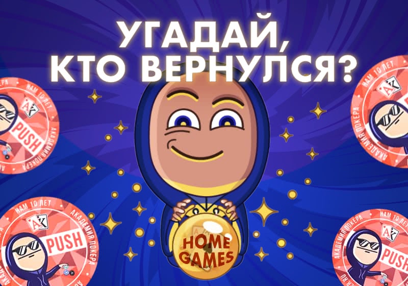 HOME GAMES возвращаются! Ты готов принять участие?