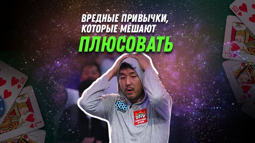 Узнай как избавиться от вредных привычек в кэш-покере!