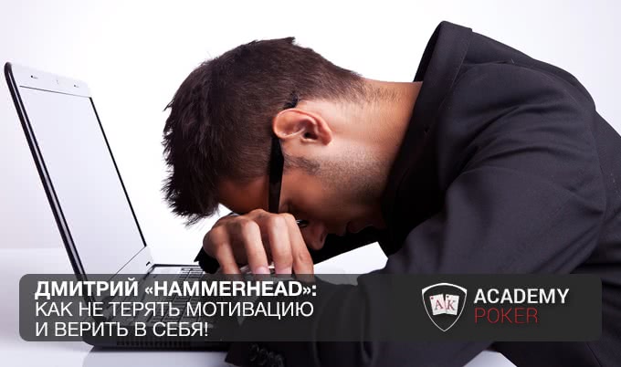 Дмитрий «Hammerhead»: как не терять мотивацию и верить в себя!