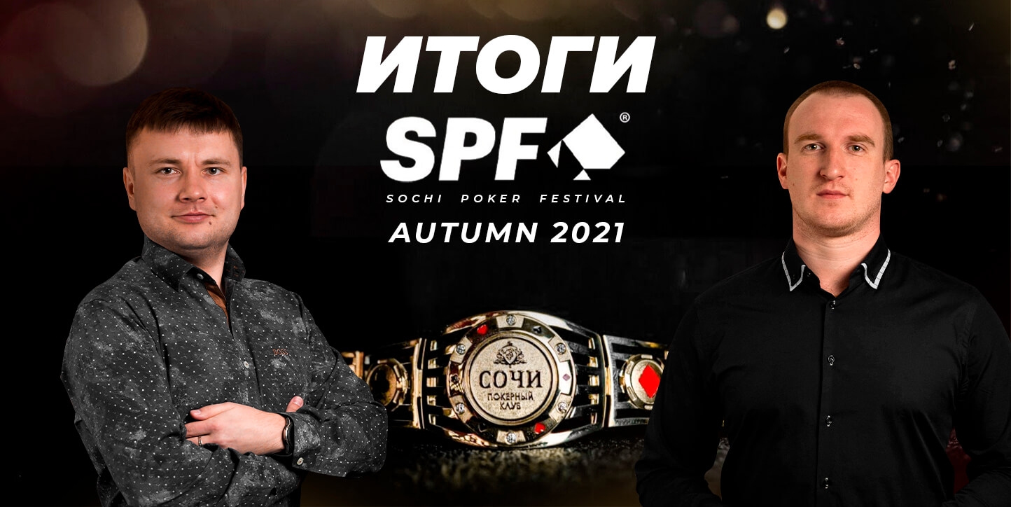 Итоги SOCHI POKER FESTIVAL: кто стал чемпионом MAIN EVENT?