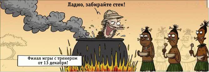Еженедельная игра с тренером. Реванш будет жарким!