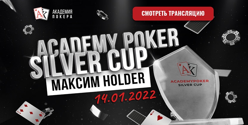 Стрим турнира учеников Академии Покера ― AcademyPoker Silver Cup