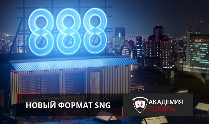 Гипертурбо от 888poker!