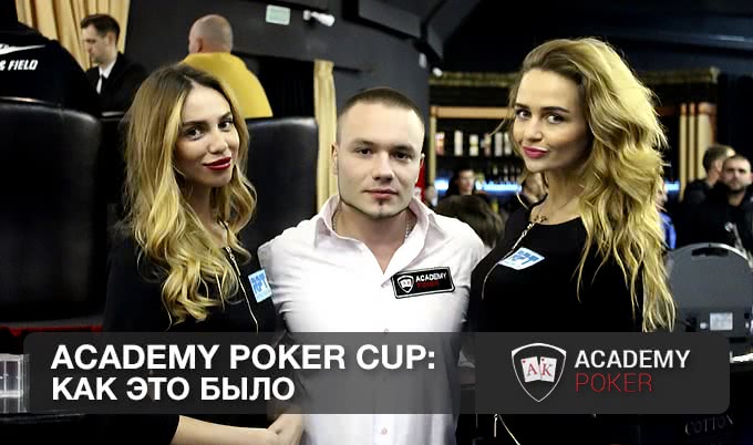 Academy Poker Cup: как это было