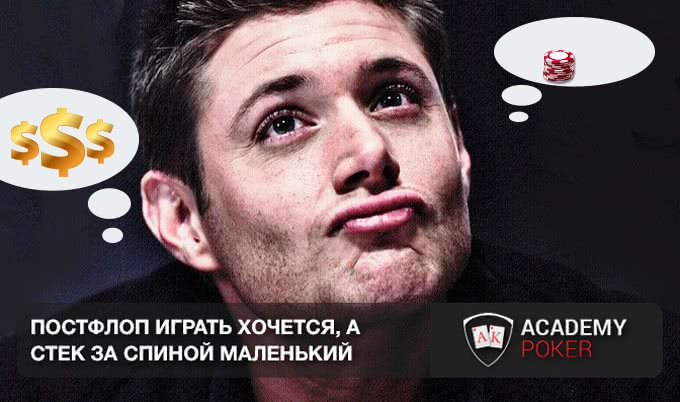 Постфлоп играть хочется, а фишек для маневров не хватает
