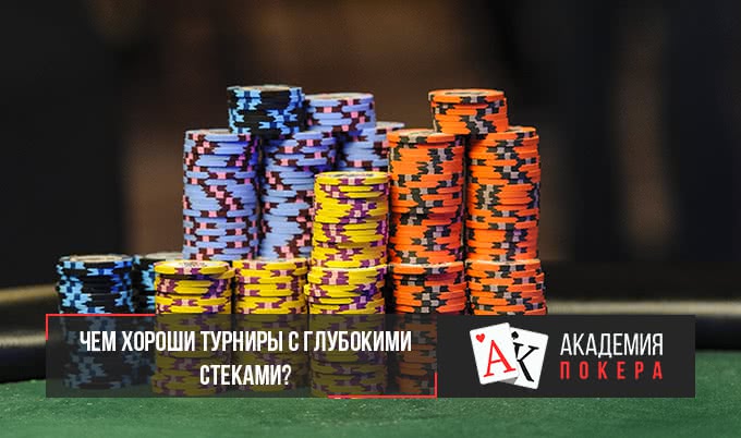 Чем хороши турниры с глубокими стеками?