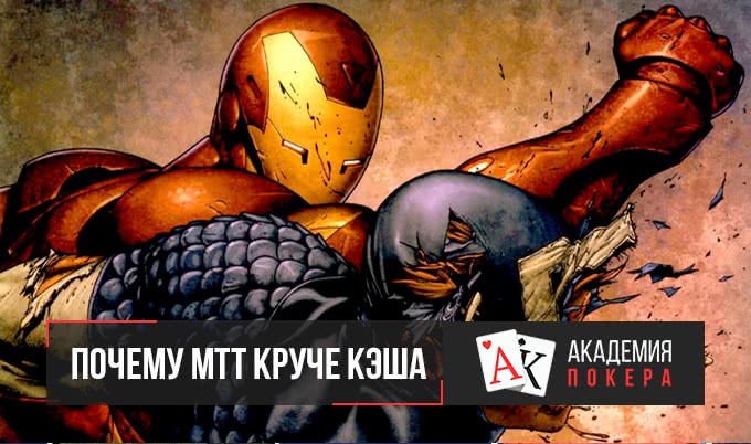 Почему МТТ круче кэша