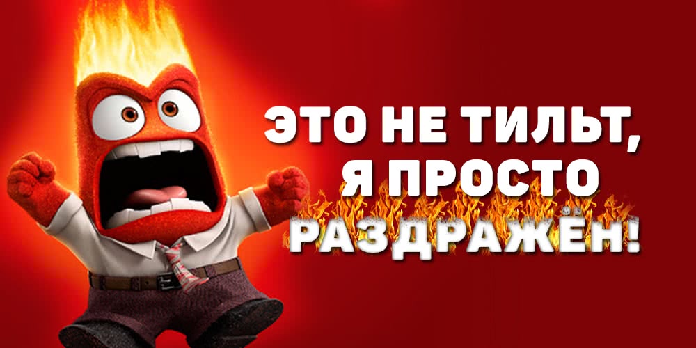 ТЕСТ: Подвержен ли ты тильту?