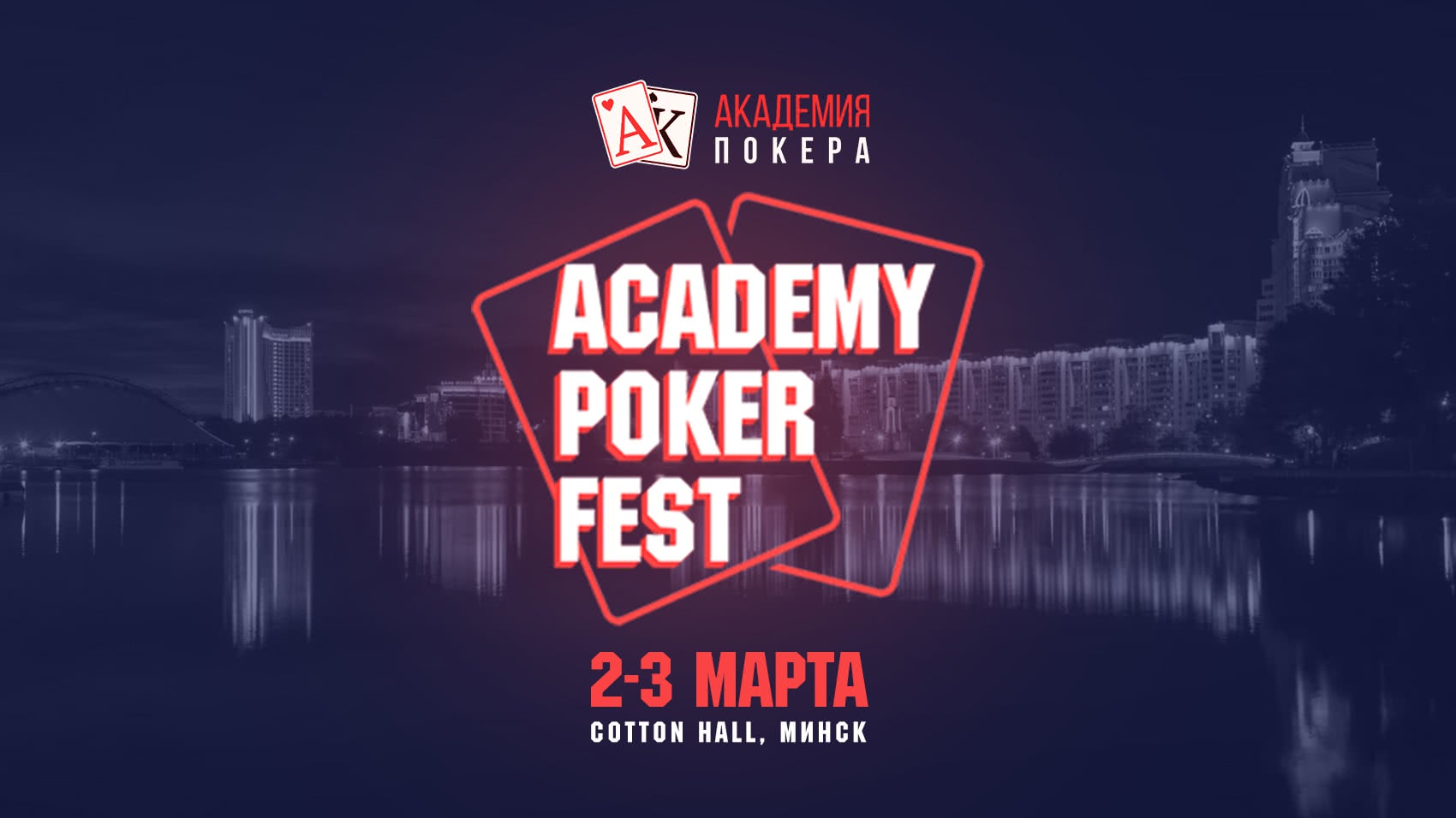 Academy Poker Fest. Отвечаем на главные вопросы