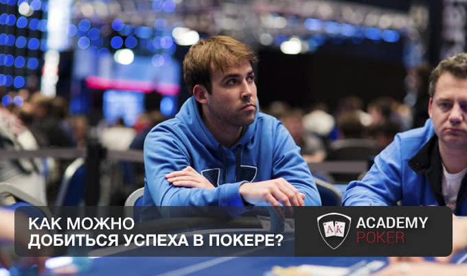 Как можно добиться успеха в покере?