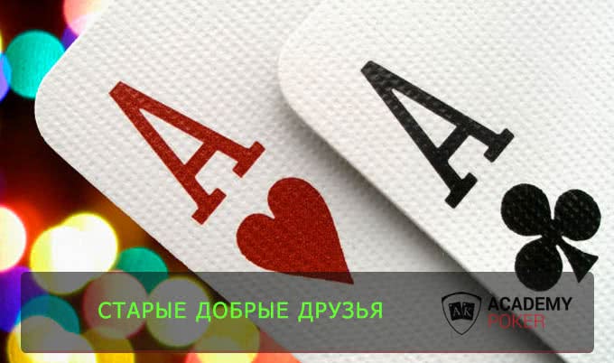Когда играют козырные тузы