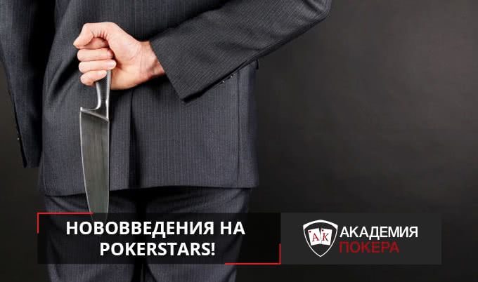 Новые изменения на PokerStars. Опять