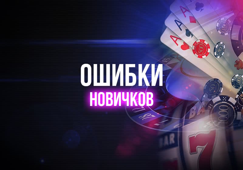 Для начинающих: Топ-10 ошибок новичков в покере