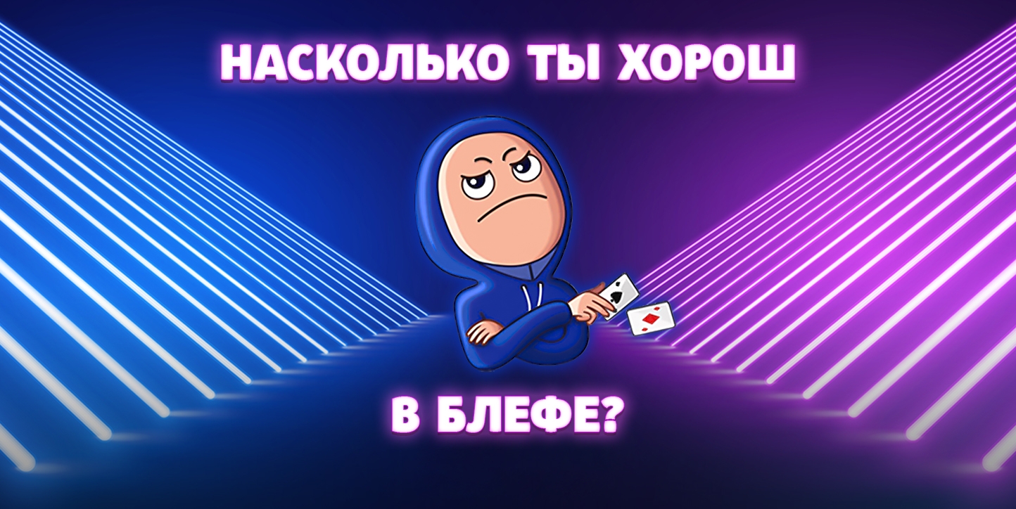 ТЕСТ: Насколько ты хорош в блефе?