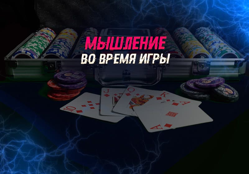 Для начинающих: Покерное мышление