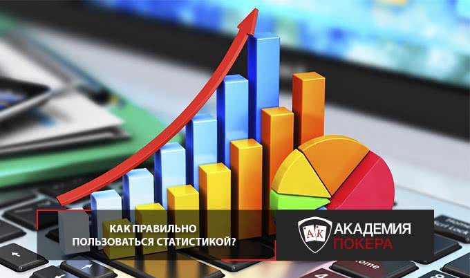 Как правильно пользоваться статистикой?