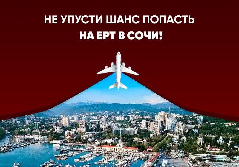Собирайся! Ты летишь на престижную серию в Сочи!