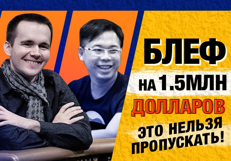 БЛЕФ НА 1.5МЛН ДОЛЛАРОВ!