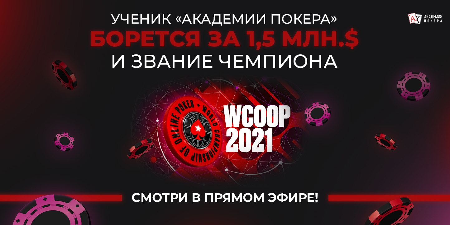 Борьба за 1.500.000$: Ученик “Академии Покера” играет против Линус Лава