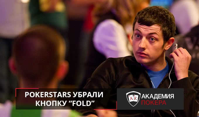 PokerStars убрали кнопку «Fold»!
