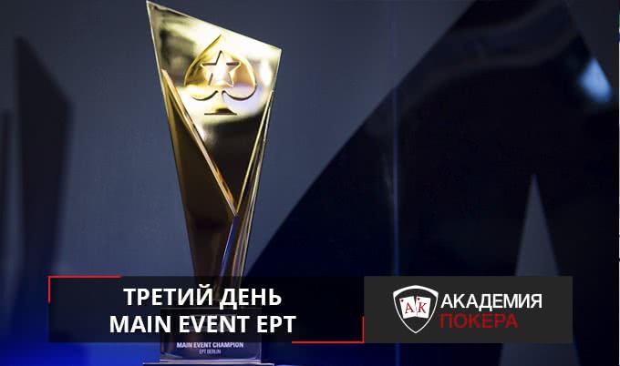 EPT 13: 3 день главного события