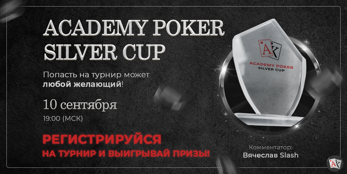 Уникальный приз уже ждет тебя на AcademyPoker Silver Cup!