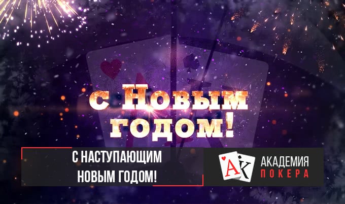 С Новым годом!