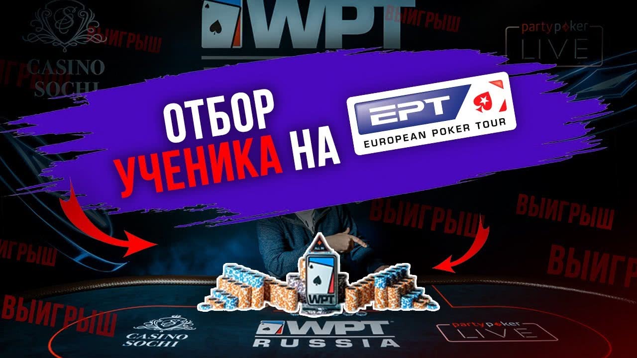 Ученик Дмитрия HAMMERHEAD пробрался на EPT Сочи всего за 11$!