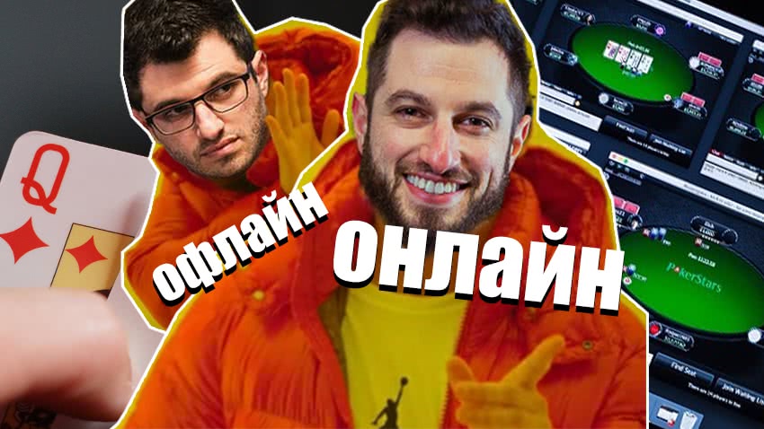 Онлайн VS офлайн. Все «за» и «против» онлайн-покера