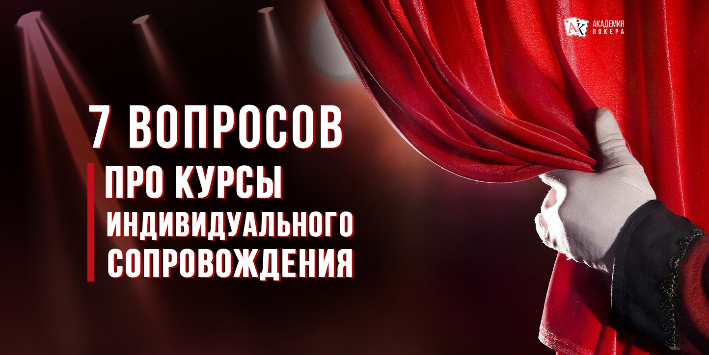 Секреты курсов индивидуального сопровождения в «Академии Покера»
