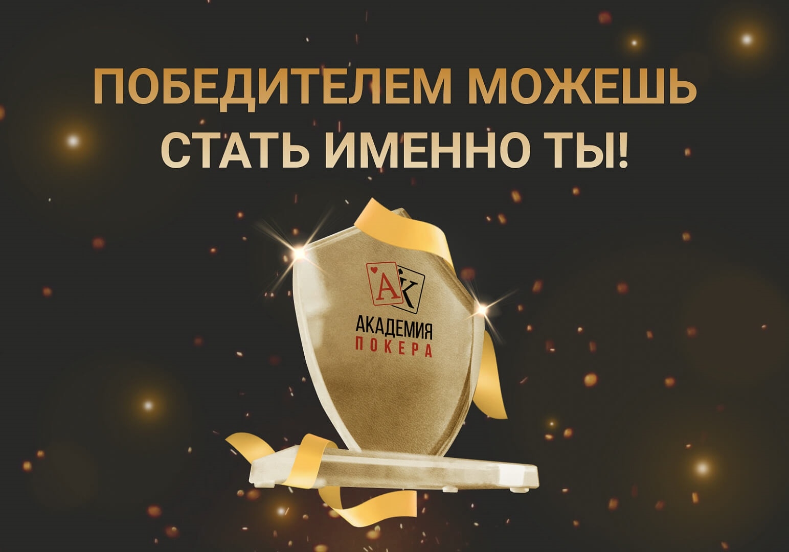 Успей забрать призовые и кубок!
