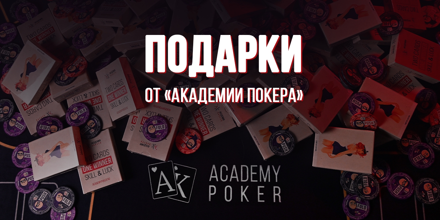 Забирай сразу ТРИ подарка от «Академии Покера»!