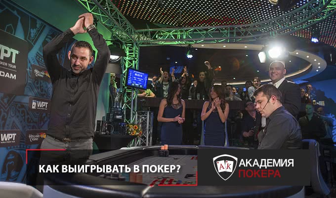 как выигрывать в покер