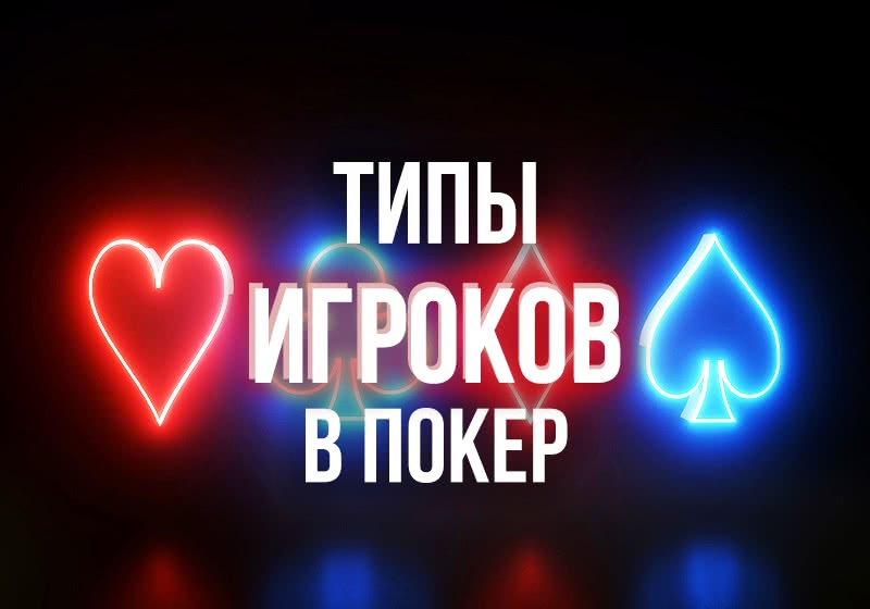 Для начинающих: Как стиль игры определяет тебя? Типы игроков в покер