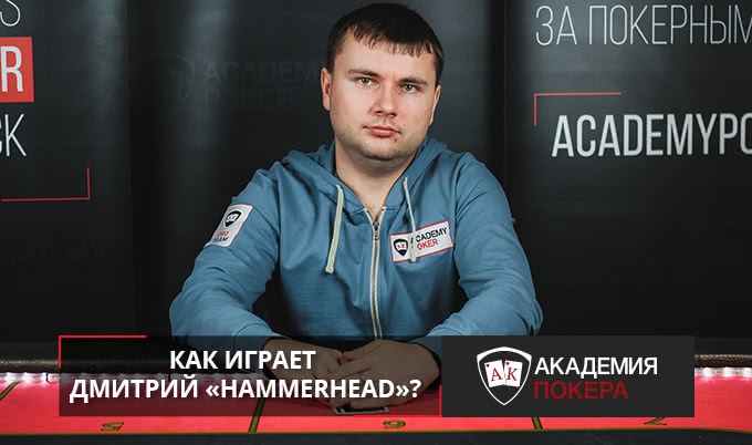 Как играет Дмитрий «Hammerhead»?