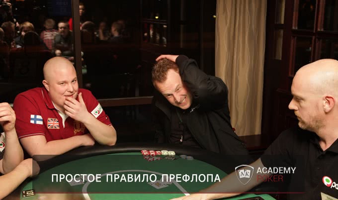 Забудьте про лимп на префлопе