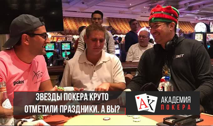Звезды покера круто отметили праздники. А вы?