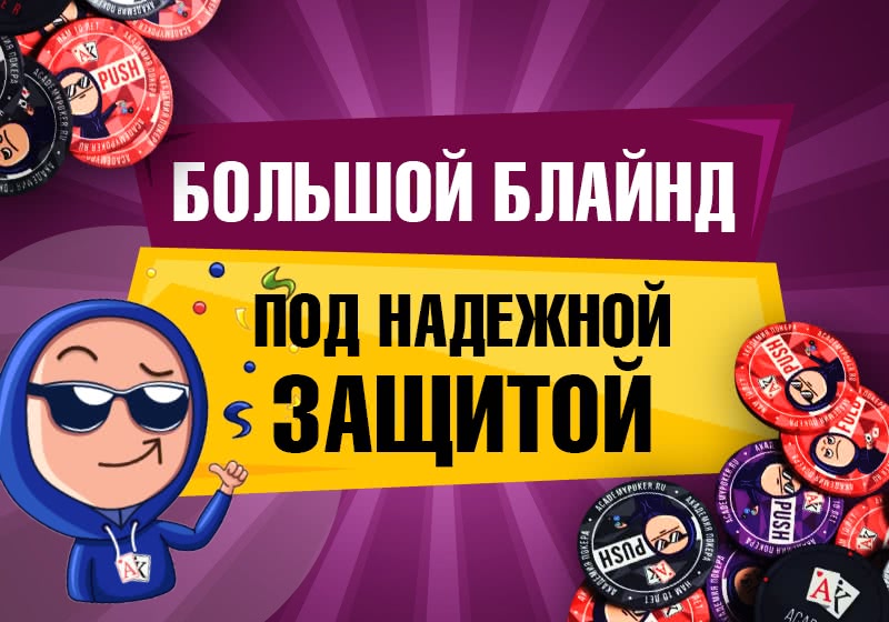 ТОП-4 совета для эффективной защиты большого блайнда