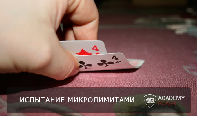 Лучший способ побить микролимиты