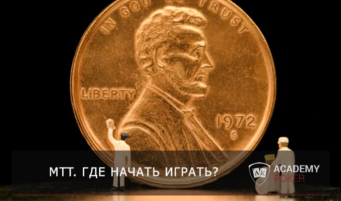 Дмитрий "Hammerhead". Где нормальному человеку катать MTT? Часть 1