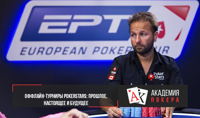 Оффлайн-турниры PokerStars: прошлое, настоящее и будущее