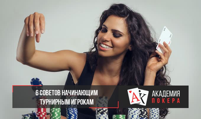 6 главных советов начинающим турнирным игрокам